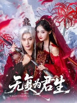 無復(fù)為君生