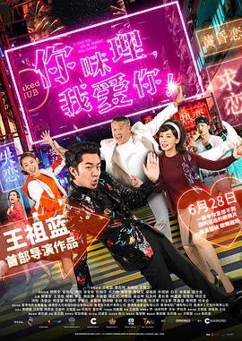 你咪理，我愛你！粵語