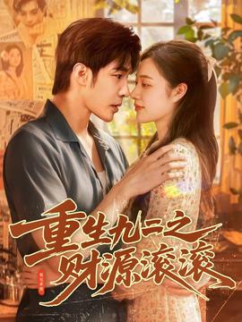 重生九二之財(cái)源滾滾