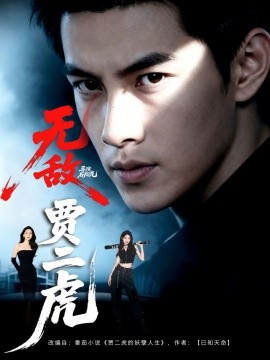 無敵賈二虎&amp;amp;賈二虎的妖孽人生