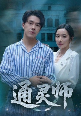 通靈師&amp;amp;精神病院走出的男人