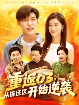 重返03從拆遷區開始逆襲