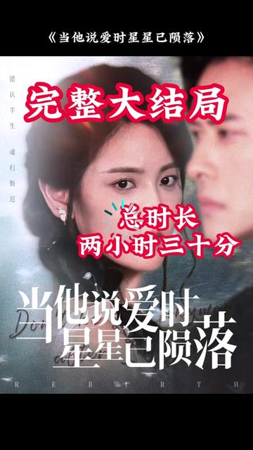 當(dāng)他說(shuō)愛(ài)時(shí)星星已隕落