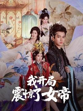 我開局震驚了女帝