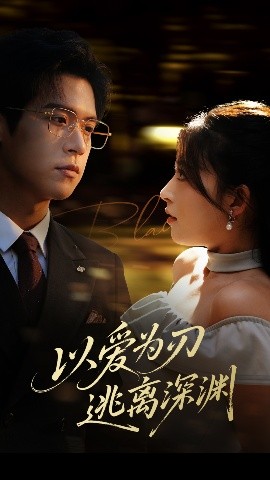 以愛為刃逃離深淵