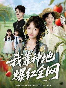 我靠種地爆紅全網
