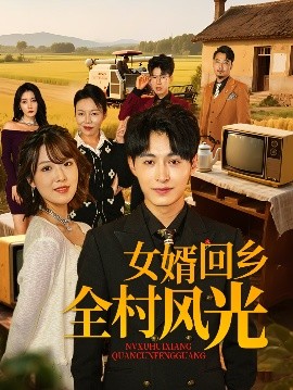 女婿回鄉全村風光