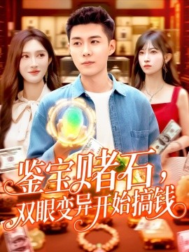 鑒寶賭石，雙眼變異開始搞錢&amp;amp;鑒寶賭石雙眼變異開始搞錢