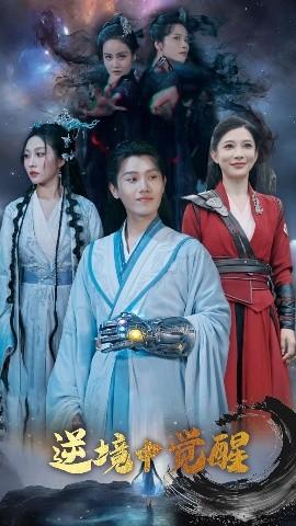 逆境中覺醒&amp;amp;逆境之中覺醒