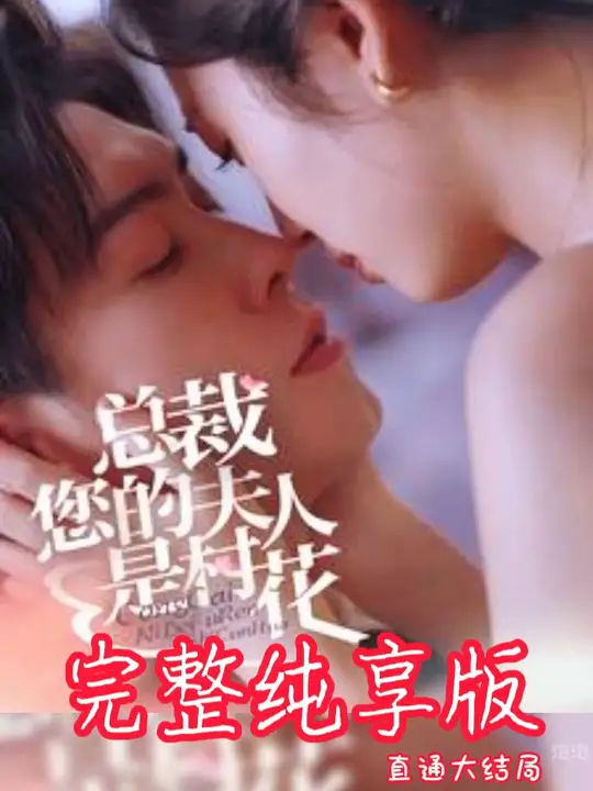 總裁您的夫人是村花