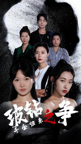 千金歸來之破鉆之爭