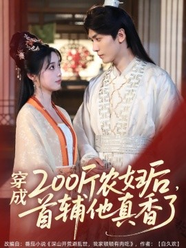 穿成200斤農婦后，首輔他真香了