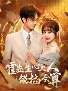 霍先生心上人能掐會(huì)算