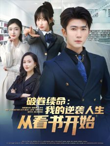 破卷續(xù)命：我的逆襲人生從看書開始