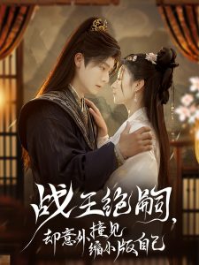 戰王絕嗣，卻意外撞見縮小版自己