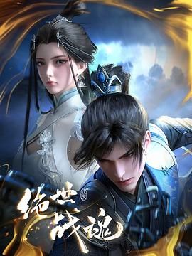 絕世戰(zhàn)魂  3D動(dòng)畫版