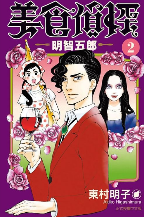 美食偵探 明智五郎