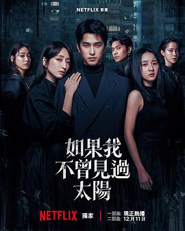 如果我不曾見(jiàn)過(guò)太陽(yáng)第二季