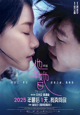 他年她日預告片