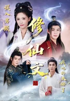 誤入男頻修仙文，我吃的太好了