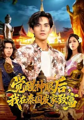 覺醒神眼后，我在泰國發(fā)家致富