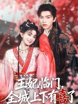 王妃臨門全城上下有喜了