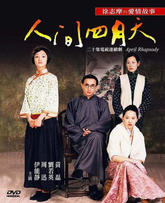 人間四月天 (2000)