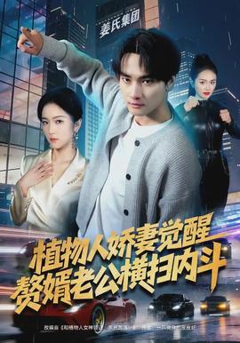 植物人嬌妻覺醒，贅婿老公橫掃內(nèi)斗