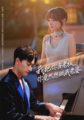 我把你當老板，你竟然想做我老婆