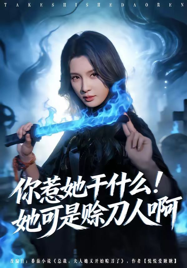 你惹她干什么！她可是賒刀人啊