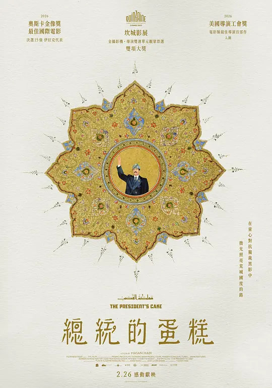 總統(tǒng)的蛋糕