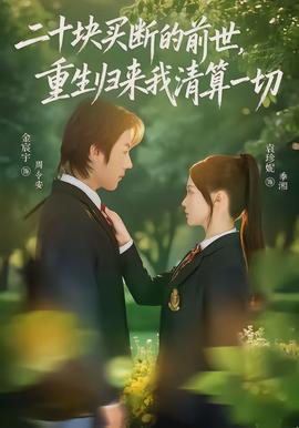 二十塊買斷的前世，重生歸來我清算一切
