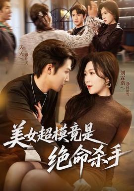 美女超模竟是絕命殺手