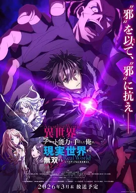 在異世界獲得超強(qiáng)能力的我，在現(xiàn)實世界照樣無敵～等級提升改變?nèi)松\(yùn)～SP