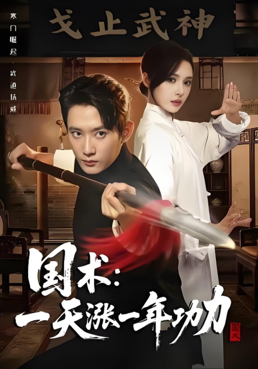 國術，一天漲一年功力