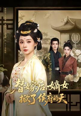 替嫁后，嫡女掀了侯府的天