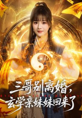 三哥別離婚，玄學親妹妹回來了