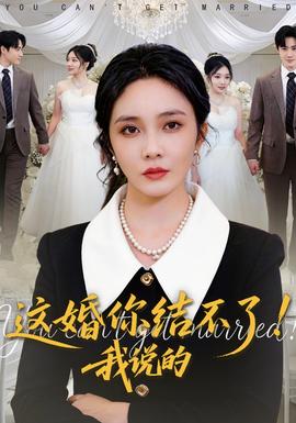 這婚你結不了！我說的