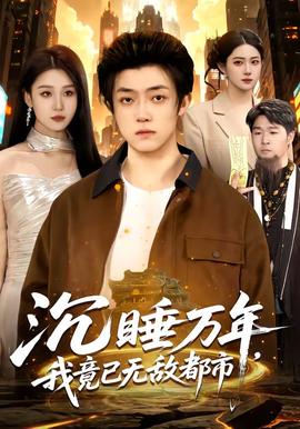 沉睡萬年，我竟已無敵都市