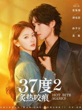 度2炙熱咬痕